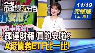 【錢線百分百】20241119完整版(上集)《輝達財報安啦? 台股回神 海空大集結! 市場正在賣舊找新? 起漲股抓住神買點!》│非凡財經新聞│