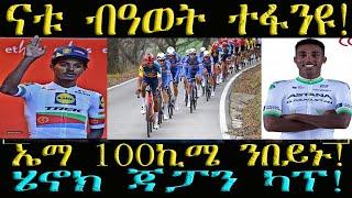 ናቱ ብዓወት ካብ ጋንትኡ ተፋንዩ፣ ኤማ 100 ኪሜ ኣብ መጥቃዕቲ ውዒሉ፣ ሄኖክ ኣብ ጃፓን #ዜና #ቢኒ #ናቱ #ኤማ #ሄኖክ #cycling #eritv #sport