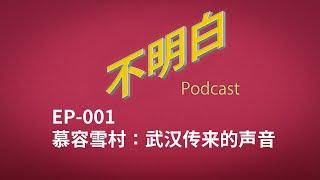 不明白播客｜EP-001 慕容雪村：武汉传来的声音