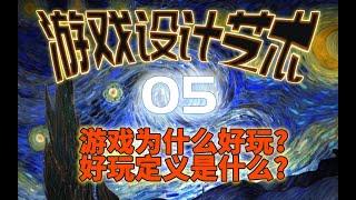 游戏为什么好玩?好玩定义是什么?【游戏设计艺术05】