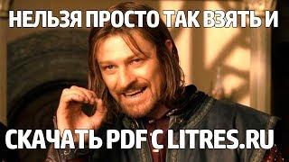 Нельзя просто так взять и скачать PDF с Litres.ru 