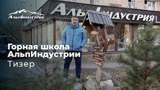 Горная школа АльпИндустрии | Тизер