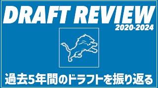 【NFLドラフト】ライオンズの過去5年間の指名選手とその貢献度/成功度を振り返る【VOICEVOX解説】