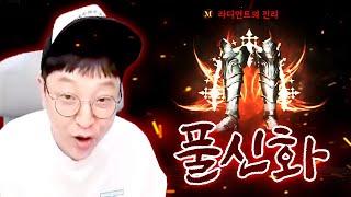 드디어.. 아티팩트 풀신화 완성 했습니다!!! 로드나인 【 똘끼 】