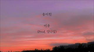 송이한 - 이유 (Prod. 양다일) [가사]