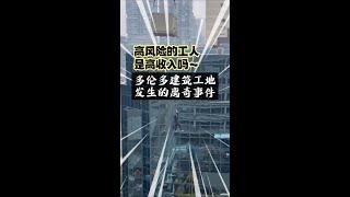 在加拿大，你还觉得高风险的建筑工人是高收入吗