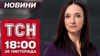 Новини ТСН 18:00 26 листопада. Рекордна атака ШАХЕДІВ, Тернопільщина оговтується і скандал із мінами