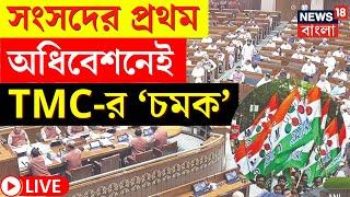 LIVE | Parliament Session 2024 | সংসদের প্রথম অধিবেশনেই বড় ‘চমক’ TMC-র ! | Bangla News