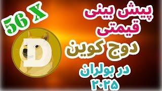 تحلیل و بررسی دوج کوین | بررسی ارز دوج کوین | سرمایه گذاری به روش پول هوشمند | ارز دیجیتال دوج کوین