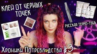 КЛЕЙ ОТ ЧЕРНЫХ ТОЧЕК I ТЕРМО-ТУШЬ ЧЁРНАЯ МОСКВА И ЕЩЕ 12 НОВИНОК I ХРОНИКИ ПОТРЕ$ЛЯДСТВА №3