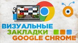 Как Установить Визуальные Закладки для Google Chrome