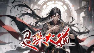 《灵珠大道》第1-536话完本 一直以为自己是个普通的农村孩子，竟有着惊天的身世…… 姐姐藏于一个仙珠之中，拥有无数的功法，却不能教自己…… 灵根世上最差，却拜入了世界最大的修仙宗门！
