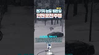 전기차 눈길 빙판길 안전 운전 주행을 위하여 체크 해야 하는 TIP 정보