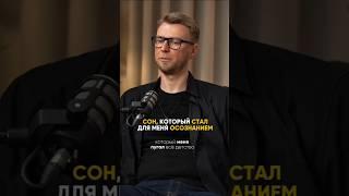 Сон, который стал для меня осознанием. Выпуск «Не сработало» с Игорем Шажко смотрите по ссылке выше
