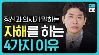 살아있는 느낌 받으려고 '나'를 벌 주고 있다면? | 정신과 의사가 제안하는 자해 충동 대처법!!