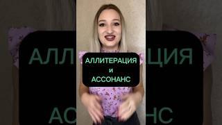 Задание 22 ЕГЭ по русскому: аллитерация и ассонанс  #егэ #егэрусский #подготовкакегэ