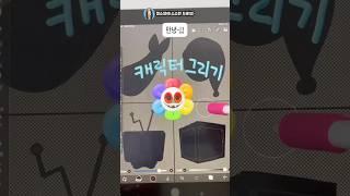 댄디의 세계 캐릭터 그리기 누구일까요? #이비스페인트#그림강좌#캐릭터그리기#그림