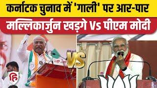 Mallikarjun Kharge Vs PM Modi: BJP के गाली वाले बयान पर आया Congress का जवाब। Karnataka Election