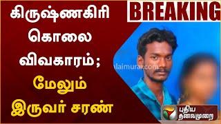 #BREAKING | கிருஷ்ணகிரி கொலை விவகாரம்; மேலும் இருவர் சரண் | Krishnagiri | Love Marriage | PTT