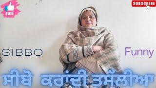 ਸੀਬੋ ਮੂਹਰੇ ਕੋਈ ਕੰਮ ਨਹੀਂ ਅੜਿਆ। Latest Punjabi Video 2024. Manjeet Ubhia. SIBBO.