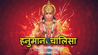 हनुमान चालीसा | Hanuman Chalisa Full | Priyanka Singh | With Lyrics | Devotional || Morning Bhajan