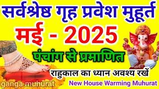 गृह प्रवेश मुहूर्त मई 2025 | Griha pravesh muhurat May | घर बदलने का मुहूर्त मई में | gruh pravesh