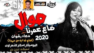 دعاء رشوان 2020 / ضاع عمرنا (ضاع قد ايه من عمرنا) بشكل جديد / ميكس عيد سيطره 2020