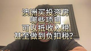 澳洲买投资房哪些项目可以抵收入税，甚至做到负扣税？