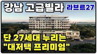 라브르 27 강남고급빌라 대저택 프리미엄 "최고급주택"