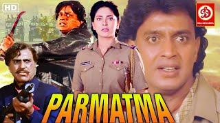 Paramaatma Full Action Movie - परमात्मा- Mithun Chakraborty | Juhi Chawla | Amrish Puri, Reema Lagoo