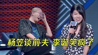 杨笠羞涩谈前夫，李诞当场笑疯了 | 脱口秀大会S3 ROCK&ROAST