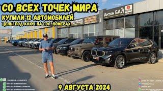 АВТО ИЗ ГРУЗИИ!!! СО ВСЕХ ТОЧЕК МИРА КУПИЛИ 12 АВТОМОБИЛЕЙ!!! ЦЕНЫ ПОДКЛЮЧ НА ГОС НОМЕРАХ.