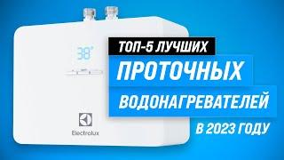 ТОП–5. Лучшие проточные водонагреватели | Рейтинг 2023 года | Как выбрать надежный и качественный?