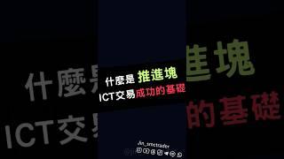 什麼是推進塊-ICT交易成功的基礎 #聰明錢 #ict交易 #ict #shorts #比特幣 #trading #投資 #股票