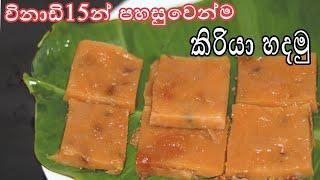 විනාඩි 15 න් කිරියා හදමු | kiriya recipe aththammai mamai