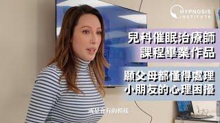 【出逃催眠師】願父母都懂得處理小朋友的心理困擾︱兒科催眠治療師課程 #催眠 #催眠治療 #催眠治療師 #催眠治療課程 #催眠課程