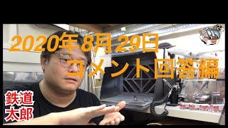 2020年8月29日　コメント回答編