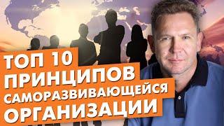 Как выйти из операционки и не потерять бизнес | 10 Принципов саморазвивающейся организации | Эквиум