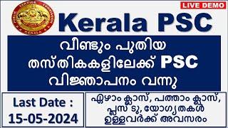 Kerala PSC New Notification 2024 | PSC Notification 2024 | Latest Notification| Last Date 15/05/2024