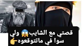 قصتي مع الشايب  ولي سوا في  لكل (البنات والنساء المتزوجات )  قصة حقيقية للعبرة !!