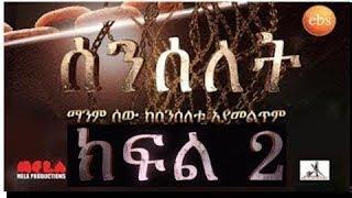 Senselet Drama Episode 2   ሰንሰለት ድራማ ክፍል 2