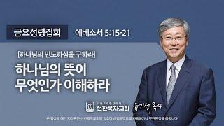 [선한목자교회] 금요성령집회 2020년 11월 20일 | 하나님의 뜻이 무엇인가 이해하라 - 유기성 목사 [에베소서 5:15-21]