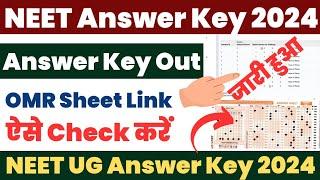 NEET Answer Key 2024 Kaise Dekhe ? How to Check NEET UG Answer Key ? NEET OMR Sheet Download Link