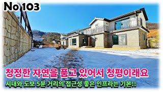 (분양 완료) 경기도 가평군 청평면 전원주택, 청평이 왜 청평인지 아세요? 청청한 자연을 품고 있어서 그렇다고 하네요!!