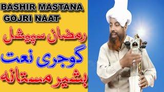 Bashir Mastana||Gojri Naat||Kalam-Rashid Fida/بشیر مستانہ/گوجری نعت/کلام-عبدالرشید فِدا