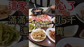 點這樣一桌不到5千還免服務費！