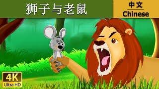 狮子与老鼠 | Lion And The Mouse in Chinese |    @ChineseFairyTales