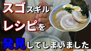 【全汁必至】神田さんの家系ラーメン＃89