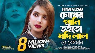 চোখের পানি হইতো যদি লাল রে বেইমান | Sima Sarkar | Chokher Pani Hoito Jodi Lal | Bengali Song 2023