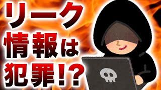 【注意喚起】ゲーム配信者がリーク情報を拡散したら罪になるのかな？【情報漏洩問題】